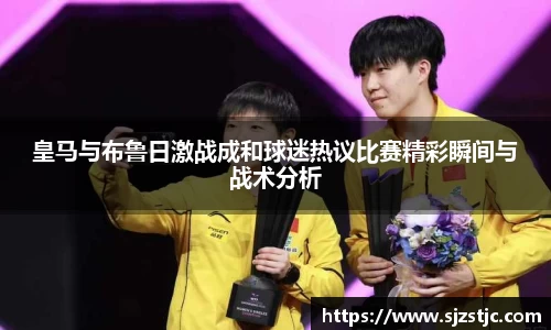 皇马与布鲁日激战成和球迷热议比赛精彩瞬间与战术分析