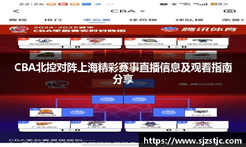 CBA北控对阵上海精彩赛事直播信息及观看指南分享