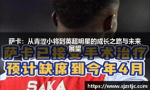 萨卡：从青涩小将到英超明星的成长之路与未来展望