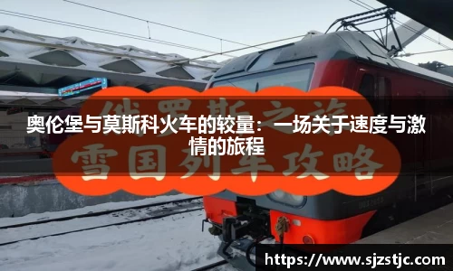 奥伦堡与莫斯科火车的较量：一场关于速度与激情的旅程