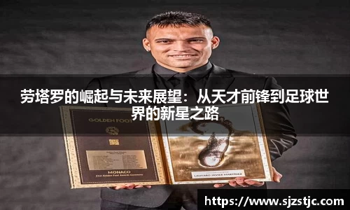 劳塔罗的崛起与未来展望：从天才前锋到足球世界的新星之路