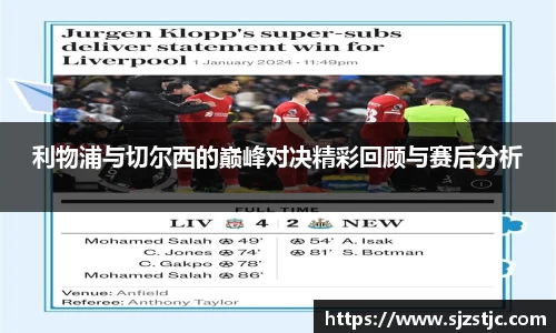 利物浦与切尔西的巅峰对决精彩回顾与赛后分析