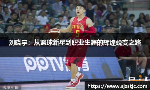 刘晓宇：从篮球新星到职业生涯的辉煌蜕变之路