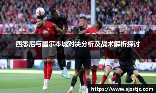 西悉尼与墨尔本城对决分析及战术解析探讨