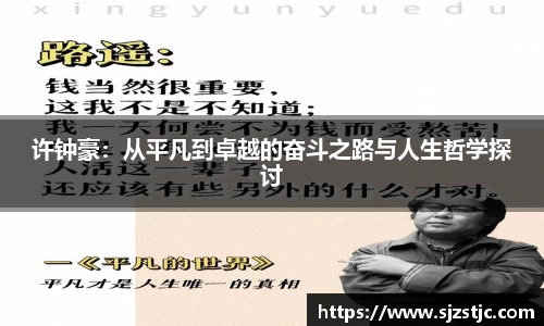 许钟豪：从平凡到卓越的奋斗之路与人生哲学探讨