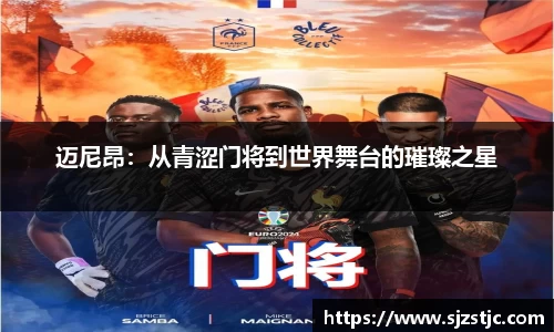 迈尼昂：从青涩门将到世界舞台的璀璨之星