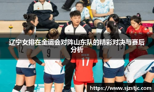 辽宁女排在全运会对阵山东队的精彩对决与赛后分析