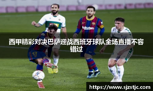 西甲精彩对决巴萨迎战西班牙球队全场直播不容错过