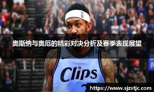 奥斯纳与奥厄的精彩对决分析及赛季表现展望