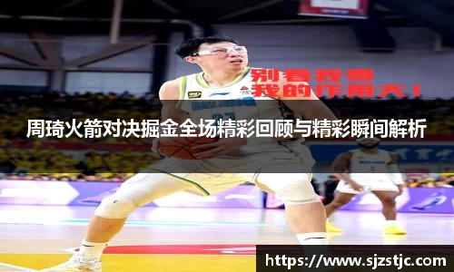 周琦火箭对决掘金全场精彩回顾与精彩瞬间解析