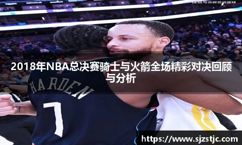2018年NBA总决赛骑士与火箭全场精彩对决回顾与分析