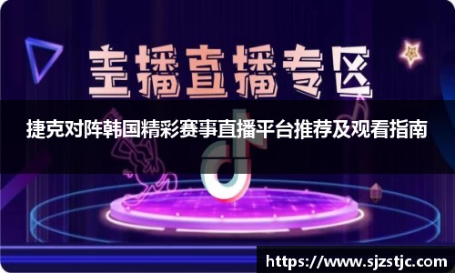 捷克对阵韩国精彩赛事直播平台推荐及观看指南