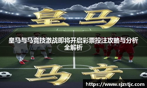 皇马与马竞技激战即将开启彩票投注攻略与分析全解析