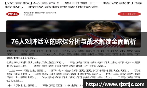 76人对阵活塞的球探分析与战术解读全面解析