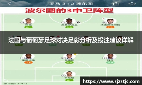 法国与葡萄牙足球对决足彩分析及投注建议详解