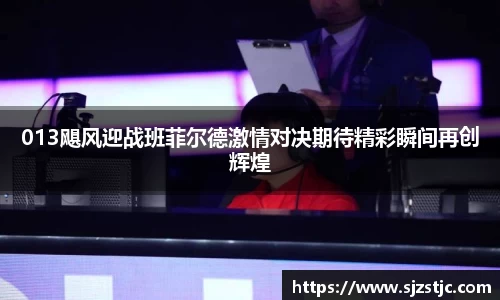 013飓风迎战班菲尔德激情对决期待精彩瞬间再创辉煌