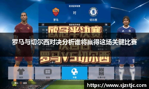 罗马与切尔西对决分析谁将赢得这场关键比赛