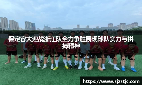 保定容大迎战浙江队全力争胜展现球队实力与拼搏精神