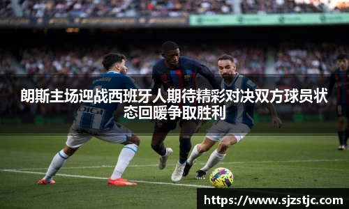 朗斯主场迎战西班牙人期待精彩对决双方球员状态回暖争取胜利