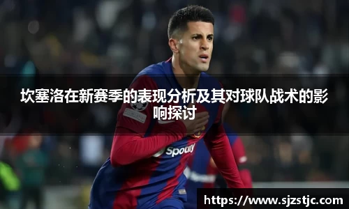 坎塞洛在新赛季的表现分析及其对球队战术的影响探讨